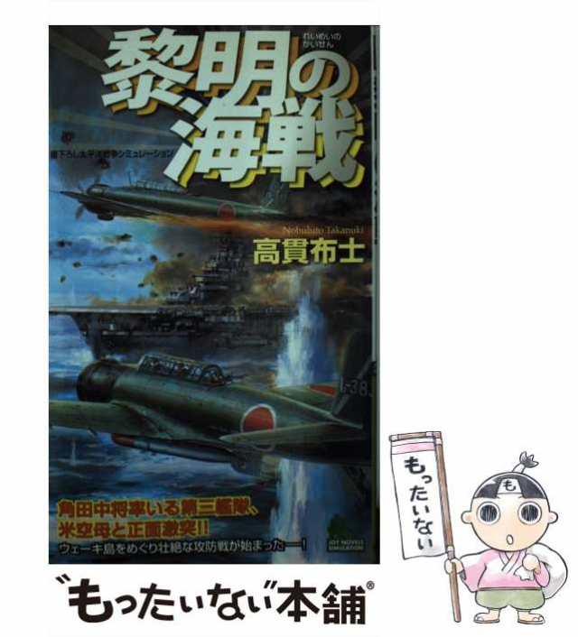 中古】 連合艦隊、超新型空母大奮戦 書下ろし戦争シミュレーション ３