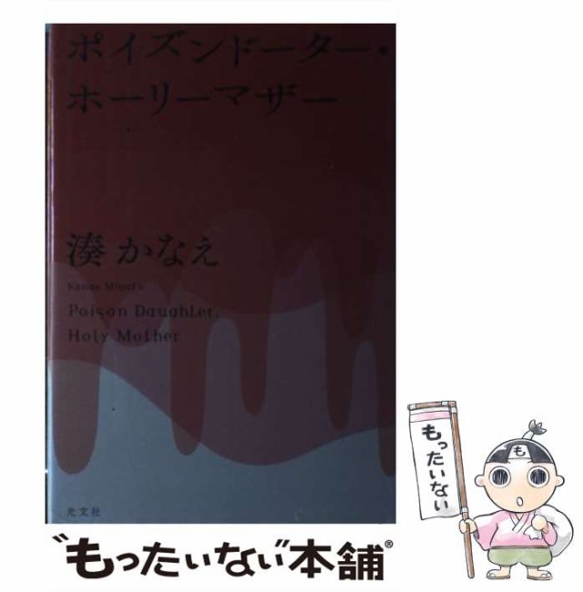 中古】 ポイズンドーター・ホーリーマザー / 湊 かなえ / 光文社