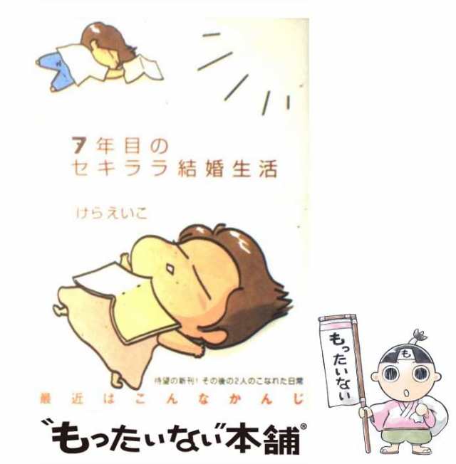 中古】 7年目のセキララ結婚生活 / けら えいこ / メディア