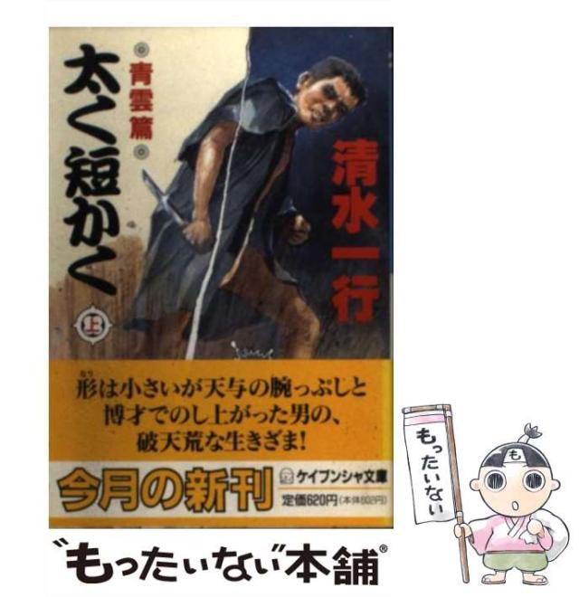 【中古】 太く短かく 上/勁文社/清水一行 中古】 太く短かく 上 / 清水 一行 / 勁文社 [文庫]【メール便