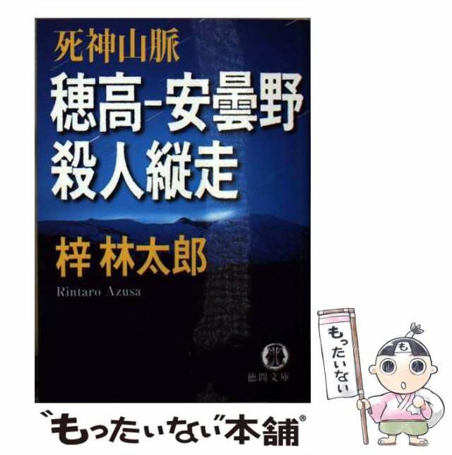 中古】 穂高ー安曇野殺人縦走 死神山脈 （徳間文庫） / 梓 林太郎