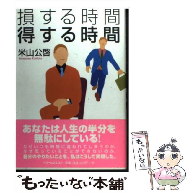 【中古】 損する時間 得する時間 / 米山 公啓 / ドリームクエスト [単行本]【メール便送料無料】の通販は