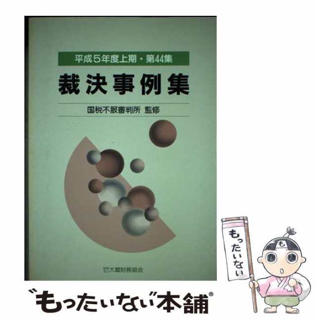 福袋・半額ポスター - クリーニング屋さん専用の通 中古】 裁決事例集 大蔵財務協会 / 第44集(平成5年度上期) ビジネス+経済