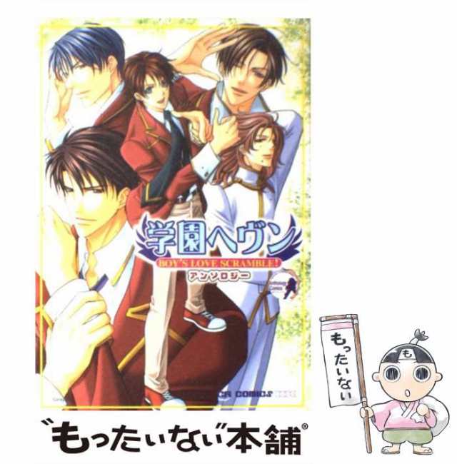 【中古】 学園ヘヴンアンソロジー (CR comics DX) / ジャイブ / ジャイブ [コミック]【メール便送料無料】｜au PAY マーケット