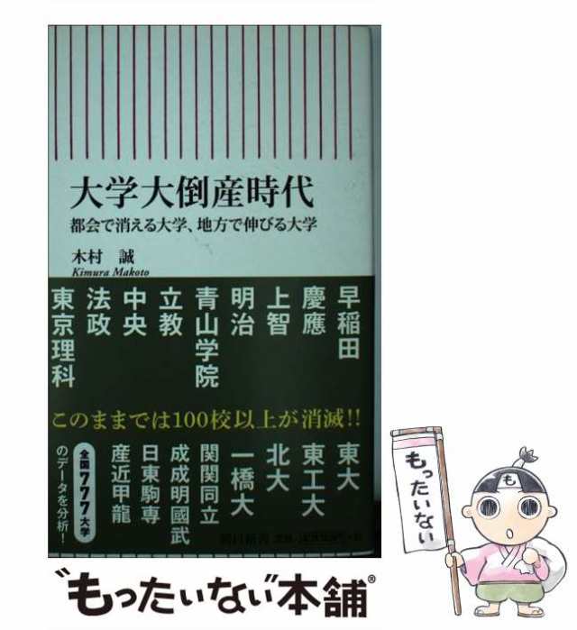 もったいない本舗　（朝日新書）　マーケット　都会で消える大学、地方で伸びる大学　中古】　誠　PAY　[新書]【メール便送料無料】の通販はau　朝日新聞出版　大学大倒産時代　木村　マーケット－通販サイト　au　PAY