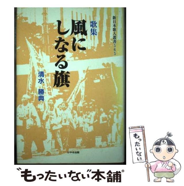 風にしなる旗　清水勝典 けやき出版 中古】 風にしなる旗 歌集/けやき出版（立川）/清水勝典