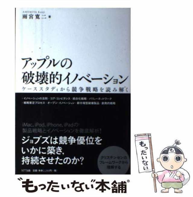 ケーススタディから競争戦略を読み解く　au　マーケット　雨宮寛二　ＮＴＴ出版　アップルの破壊的イノベーション　PAY　[単行本]【メール便送料無料の通販はau　PAY　マーケット－通販サイト　中古】　もったいない本舗