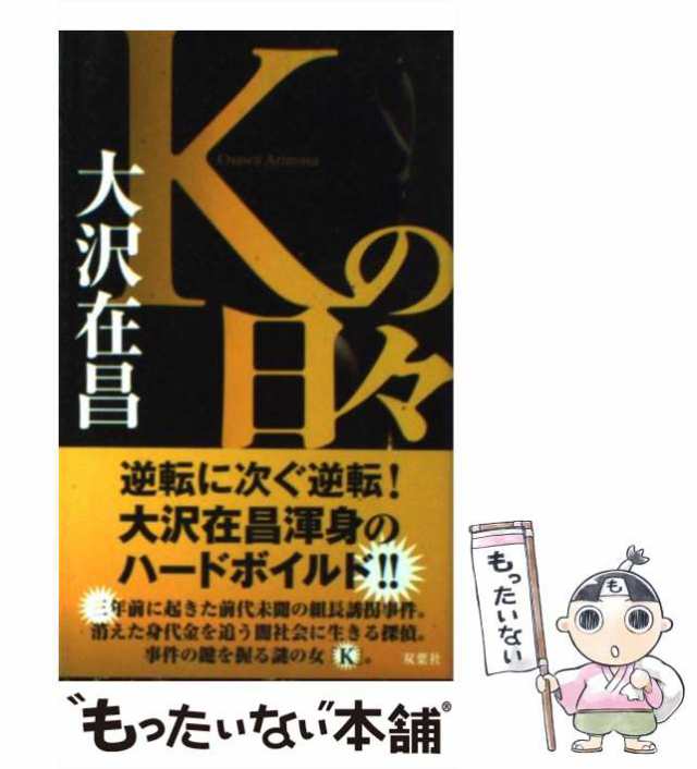 双葉文庫／大沢在昌(著者)　afb　Ｋの日々　新装版　価格比較