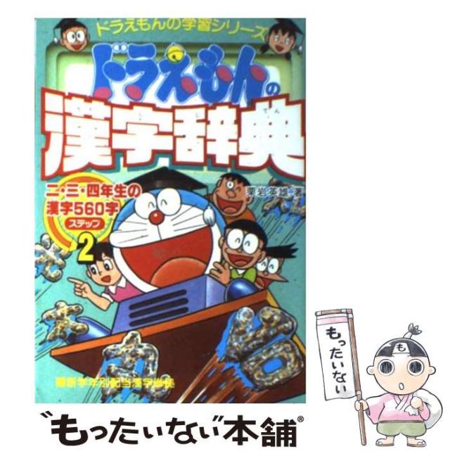 中古 ドラえもんの漢字辞典 ステップ2 ドラえもんの学習シリーズ 栗岩英雄 小学館 ペーパーバック メール便送料無料 の通販はau Pay マーケット もったいない本舗