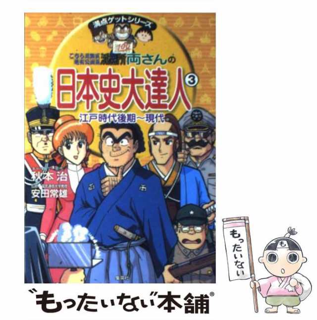 中古】 こちら葛飾区亀有公園前派出所両さんの日本史大達人 3 江戸時代後期〜現代 (満点ゲットシリーズ) / 秋本治、安田常雄 / 集英社  [単行本]【メール便送料無料】の通販はau PAY マーケット - もったいない本舗 | au PAY マーケット－通販サイト