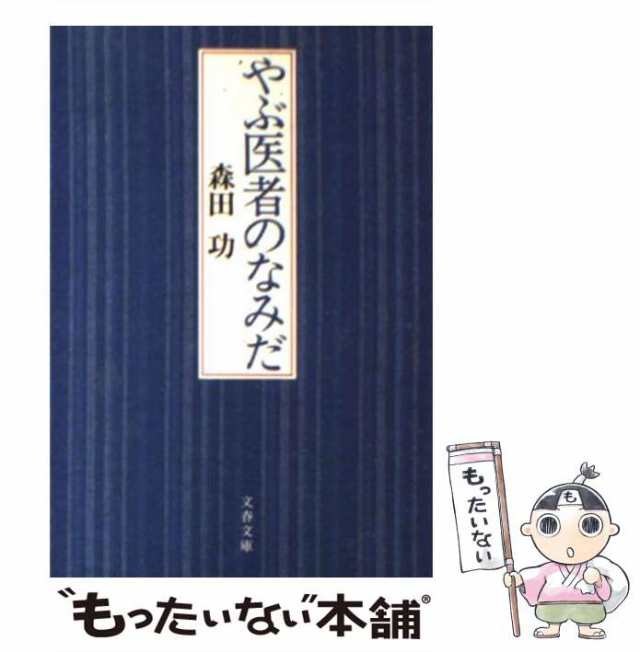 中古】 やぶ医者のなみだ （文春文庫） / 森田 功 / 文藝春秋 [文庫 ...