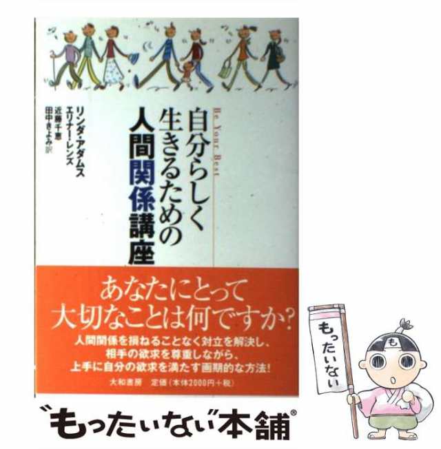 マーケット－通販サイト　マーケット　[単行本]【メーの通販はau　田中きよみ　リンダ・アダムス　中古】　PAY　大和書房　PAY　自分らしく生きるための人間関係講座　au　エリナー・レンズ、近藤千恵　もったいない本舗