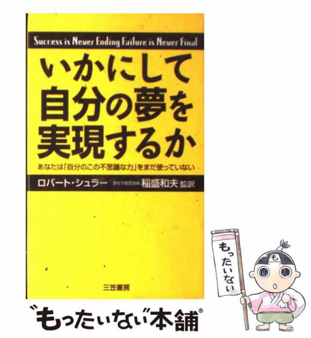 いかにして自分の夢を実現するか　新装版　中古】　PAY　マーケット－通販サイト　あなたは「自分のこの不思議な力」をまだ使っていない　マーケット　もったいない本舗　ロバート・シュラー、稲盛和夫の通販はau　PAY　au