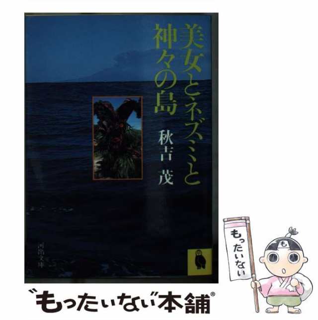 中古】 美女とネズミと神々の島 （河出文庫） / 秋吉 茂 / 河出書房新 ...