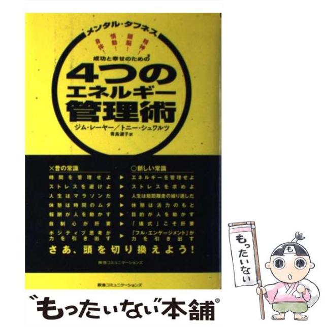 中古】 成功と幸せのための4つのエネルギー管理術 メンタル・タフネス