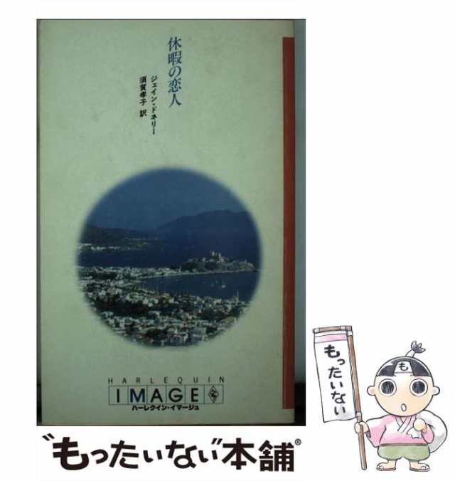 中古】 休暇の恋人 （ハーレクイン・イマージュ） / ジェイン ドネリー ...