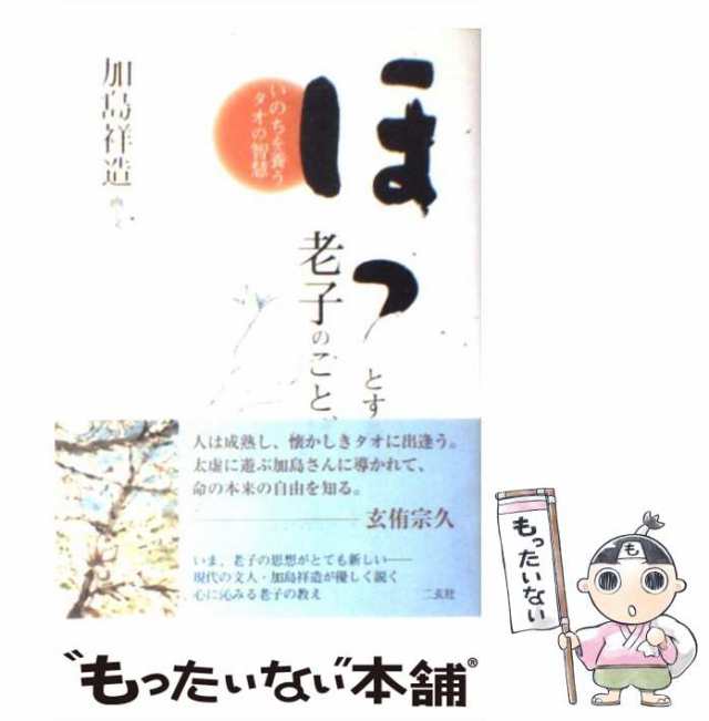 マーケット　祥造　中古】　ほっとする老子のことば　PAY　もったいない本舗　二玄社　PAY　いのちを養うタオの智慧　加島　au　[単行本]【メール便送料無料】の通販はau　マーケット－通販サイト