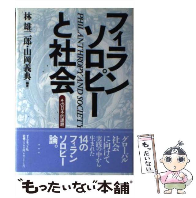 【中古】 フィランソロピーと社会 その日本的課題 / 林 雄二郎、 山岡 義典 / ダイヤモンド社 [単行本]【メール便送料無料】の通販は 12,938円