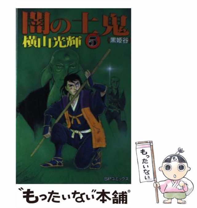 全巻初版】闇の土鬼 完全版 横山光輝 - 全巻セット