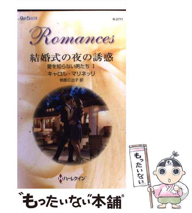 もったいない本舗書名カナ結婚式の夜の誘惑 愛を知らない男たち１ ...