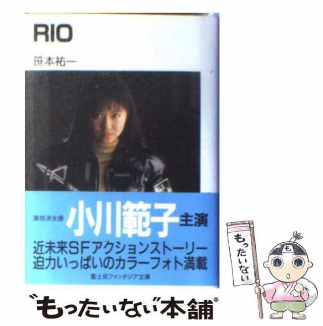 【中古】 RIO / 笹本 祐一 / 富士見書房 [文庫]【メール便送料無料】｜au PAY マーケット