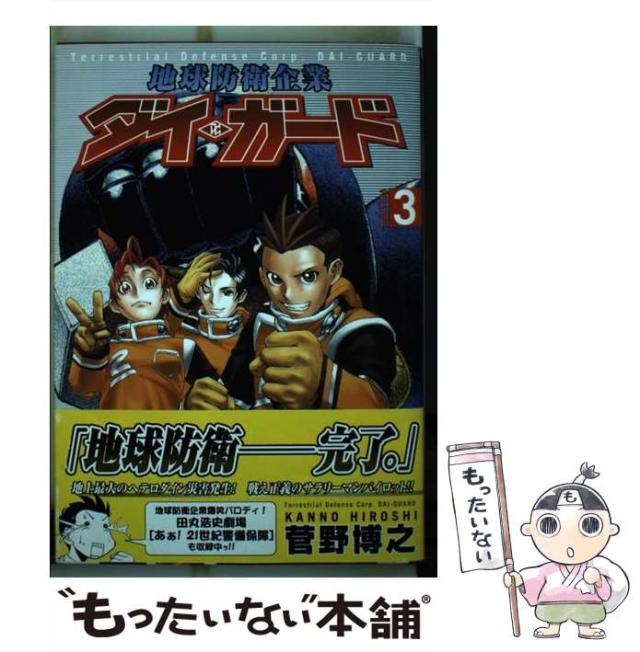 【中古】 地球防衛企業ダイ・ガード ３/角川書店/菅野博之 中古】 地球防衛企業ダイ・ガード 3 （角川コミックス・エース