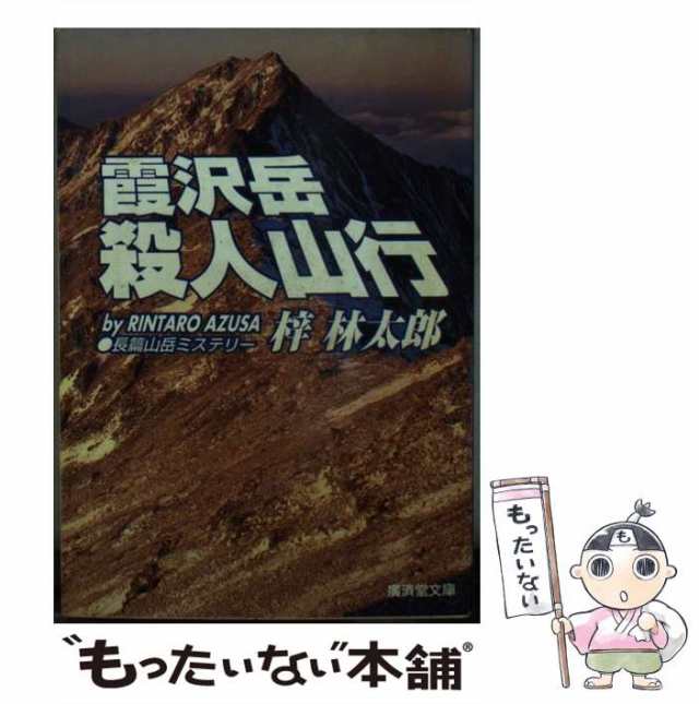 中古】 霞沢岳殺人山行 長編山岳ミステリー (廣済堂文庫 ミステリーu0026ハードノベルス) / 梓林太郎 / 廣済堂出版  [文庫]【メール便送料無の通販はau PAY マーケット - もったいない本舗 | au PAY マーケット－通販サイト