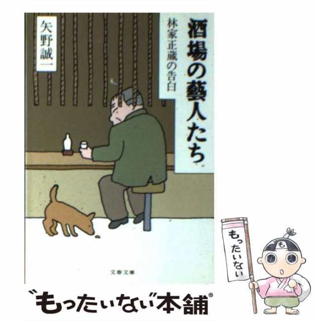 もったいない本舗　林家正蔵の告白　マーケット　中古】　矢野　誠一　酒場の芸人たち　PAY　[文庫]【メール便送料無料】の通販はau　au　（文春文庫）　マーケット－通販サイト　文藝春秋　PAY