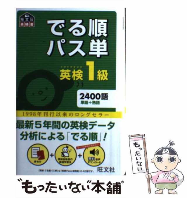 でる順パス単英検3級 文部科学省後援 - 語学・辞書・学習参考書