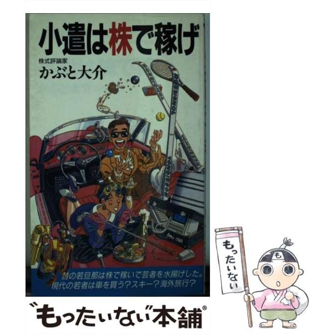 【中古】 小遣は株で稼げ (実日新書) / かぶと大介 / 実業之日本社 [新書]【メール便送料無料】の通販は