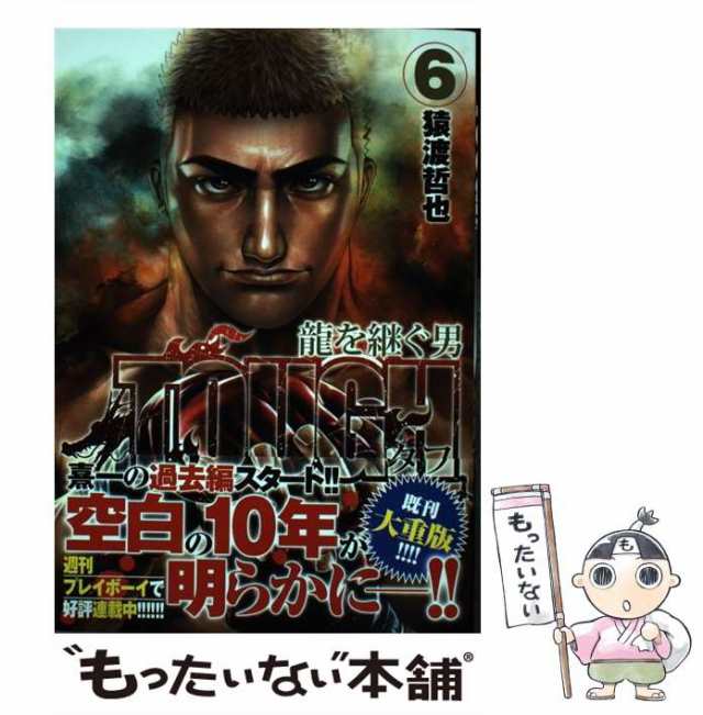 中古 Tough 龍を継ぐ男 6 ヤングジャンプ コミックス 猿渡 哲也 集英社 コミック メール便送料無料 の通販はau Pay マーケット もったいない本舗