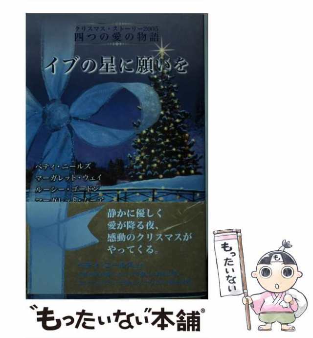 【中古】 イブの星に願いを クリスマス・ストーリー2005四つの愛の物語 / ベティ・ニールズ マーガレット・ウェイ ルーシー・ゴードン ｜au  PAY マーケット