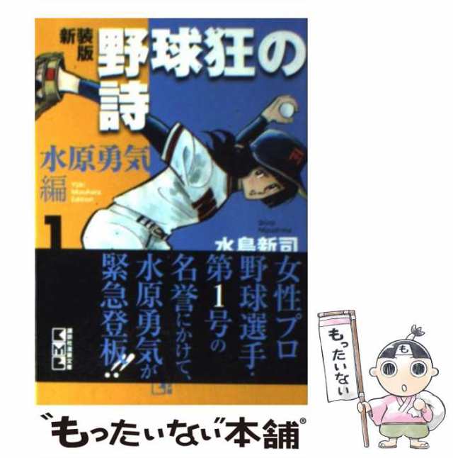 中古】 野球狂の詩(うた) 水原勇気編 1 新装版 (講談社漫画文庫