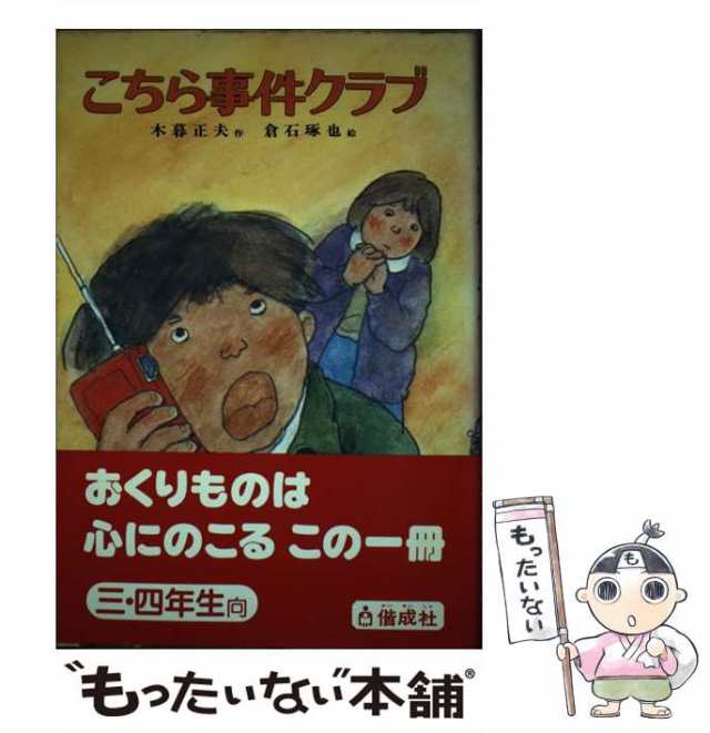 【中古】 こちら事件クラブ （子どもの文学） / 木暮 正夫、 倉石 琢也 / 偕成社 [単行本]【メール便送料無料】｜au PAY マーケット