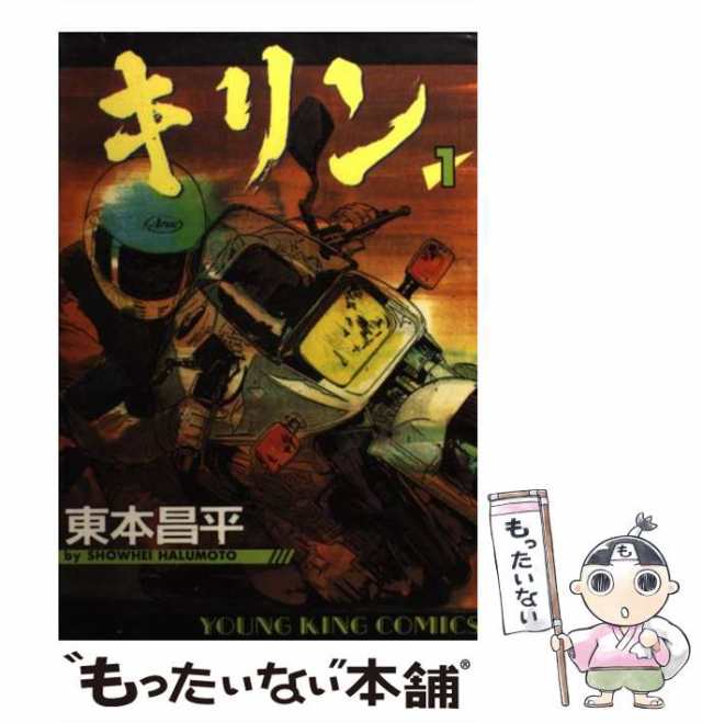 中古】 キリン 1 （ヤングキングコミックス） / 東本 昌平 / 少年画