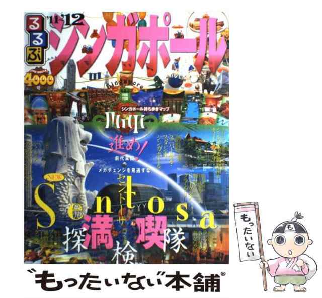 中古】 るるぶシンガポール '11〜'12 (るるぶ情報版 A12) / JTB