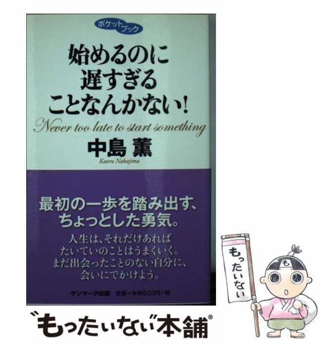 中古】 始めるのに遅すぎることなんかない / 中島 薫 / サンマーク出版