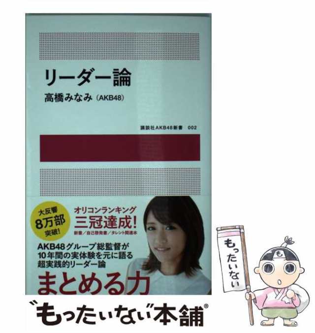 PAY　（講談社AKB48新書）　au　高橋　PAY　みなみ　マーケット　講談社　[単行本（ソフトカバー）]【メール便送料無料】の通販はau　もったいない本舗　マーケット－通販サイト　中古】　リーダー論