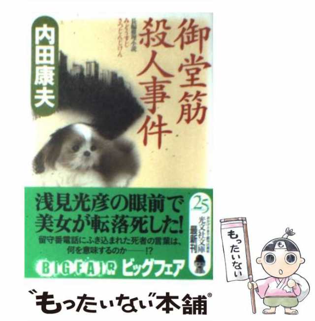 中古 御堂筋殺人事件 長編推理小説 光文社文庫 う1 60 内田康夫 光文社 文庫 メール便送料無料 の通販はau Pay マーケット もったいない本舗