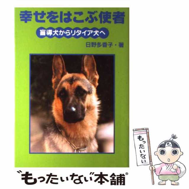 【中古】 幸せをはこぶ使者 盲導犬からリタイア犬へ （イワサキ・ライブラリー） / 日野 多香子 / 岩崎書店 [単行本]【メール便送料無料｜au  PAY マーケット