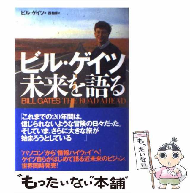 【中古】 ビル・ゲイツ未来を語る / ビル・ゲイツ、 西 和彦 / ＫＡＤＯＫＡＷＡ [単行本]【メール便送料無料】｜au PAY マーケット