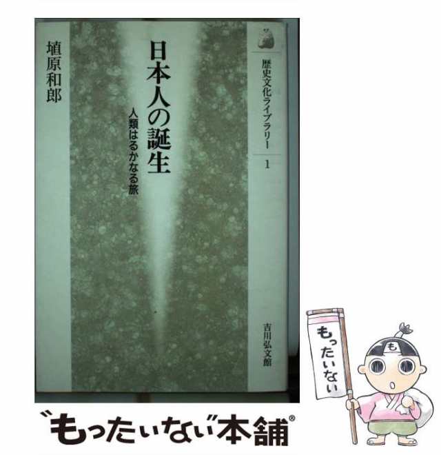 史話・日本の古代〈第1巻〉日本人はどこから来たか?日本文化の深層 