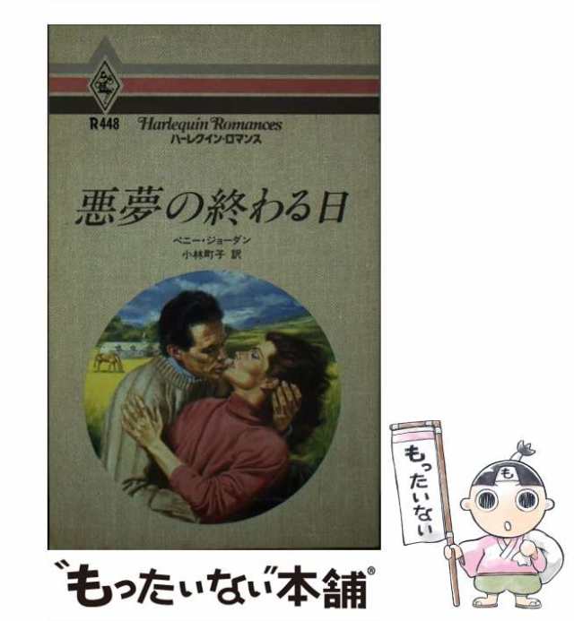 八年の空白/ハーパーコリンズ・ジャパン/ペニー・ジョーダン