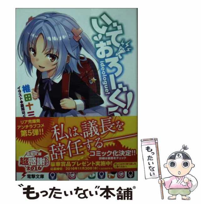 【中古】 いでおろーぐ！ 5 （電撃文庫） / 椎田 十三 / ＫＡＤＯＫＡＷＡ [文庫]【メール便送料無料】｜au PAY マーケット