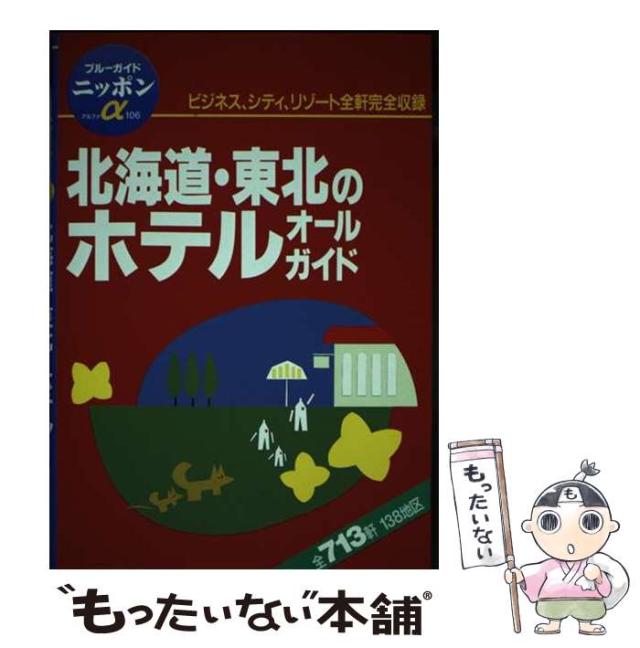 ブルーガイド ホテルガイド 北海道・東北編 【公式通販】