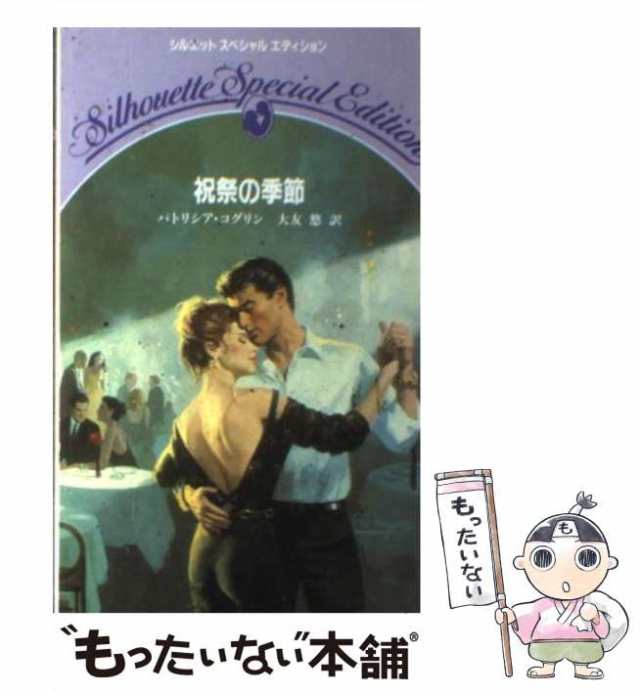 サンバに揺れて/ハーパーコリンズ・ジャパン/パトリシア・コグリン