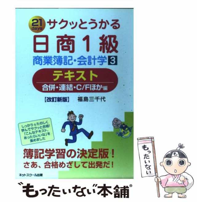 中古】 サクッとうかる日商1級商業簿記・会計学テキスト 21 days 3 ...