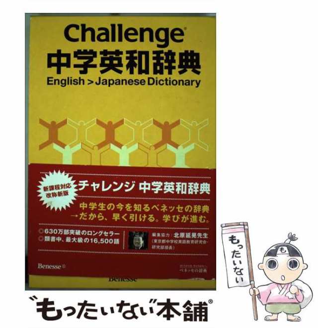 Challenge中学英和辞典 u003d Challenge English・Jap… ついに入荷 - 語学・辞書・学習参考書