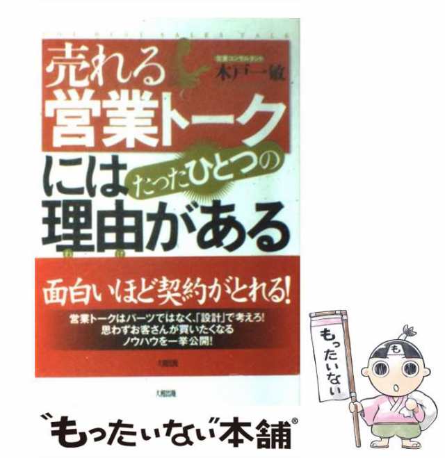 お客様に聞くだけで 売れない が 売れる に変わるたった1つの質問 岡本達彦