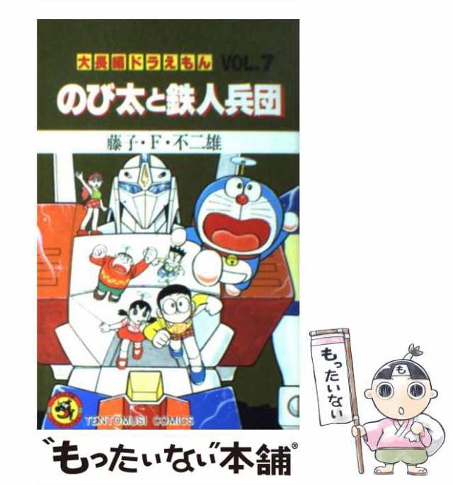 中古】 大長編ドラえもん vol.7 (のび太と鉄人兵団) (てんとう虫